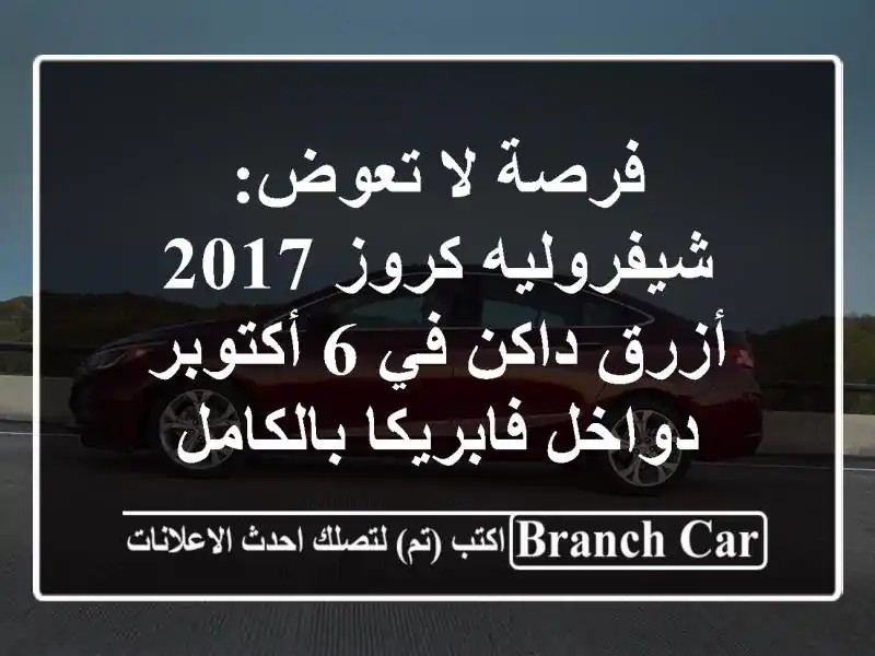 فرصة لا تعوض: شيفروليه كروز 2017 أزرق داكن في 6 أكتوبر...