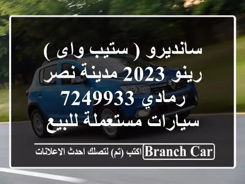 سانديرو ( ستيب واى ) رينو 2023 مدينة نصر رمادي 7249933...