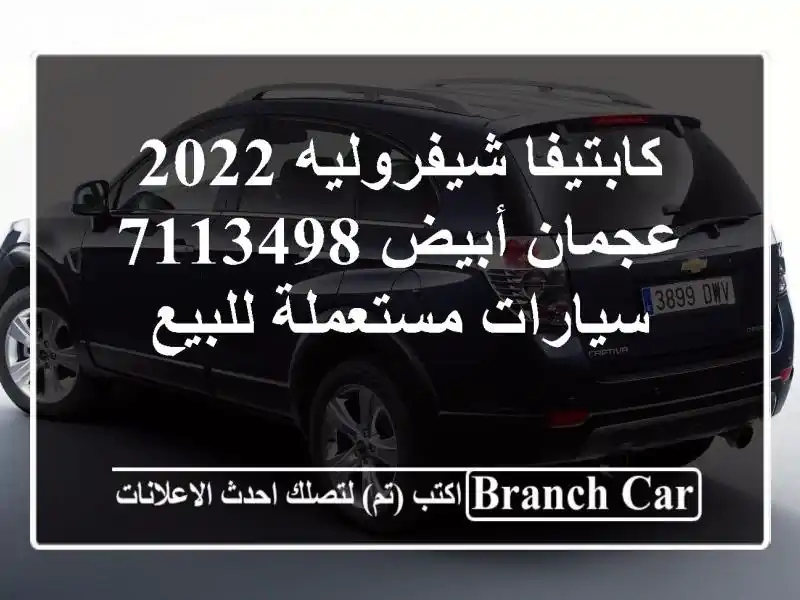 كابتيفا شيفروليه 2022 عجمان أبيض 7113498  سيارات...