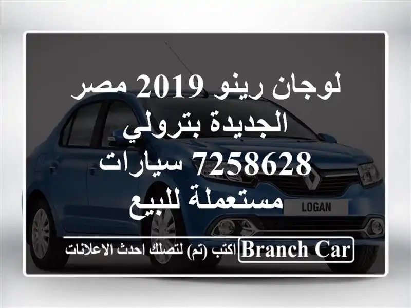 لوجان رينو 2019 مصر الجديدة بترولي 7258628  سيارات...