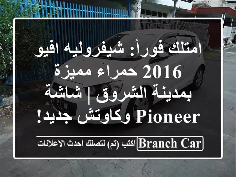امتلك فوراً: شيفروليه افيو 2016 حمراء مميزة...