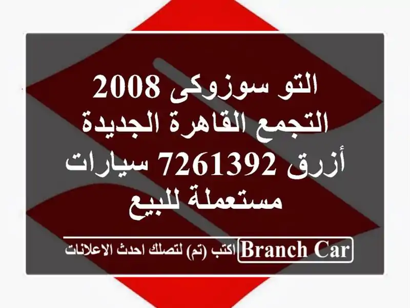 التو سوزوكى 2008 التجمع  القاهرة الجديدة أزرق 7261392...