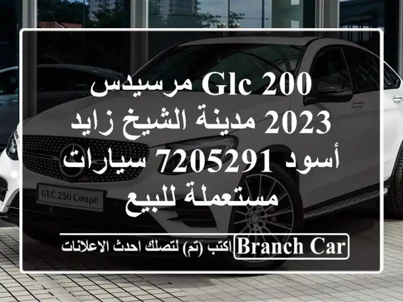 GLC 200 مرسيدس 2023 مدينة الشيخ زايد أسود 7205291...