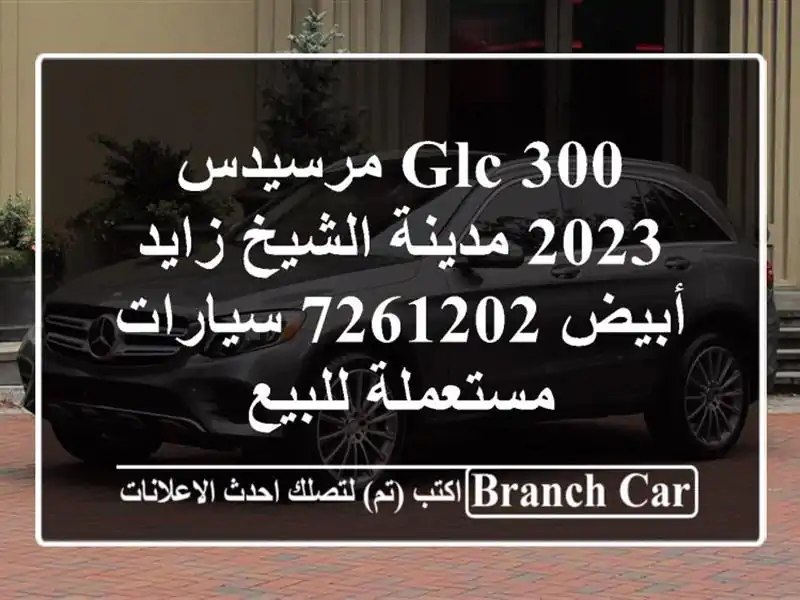 GLC 300 مرسيدس 2023 مدينة الشيخ زايد أبيض 7261202...
