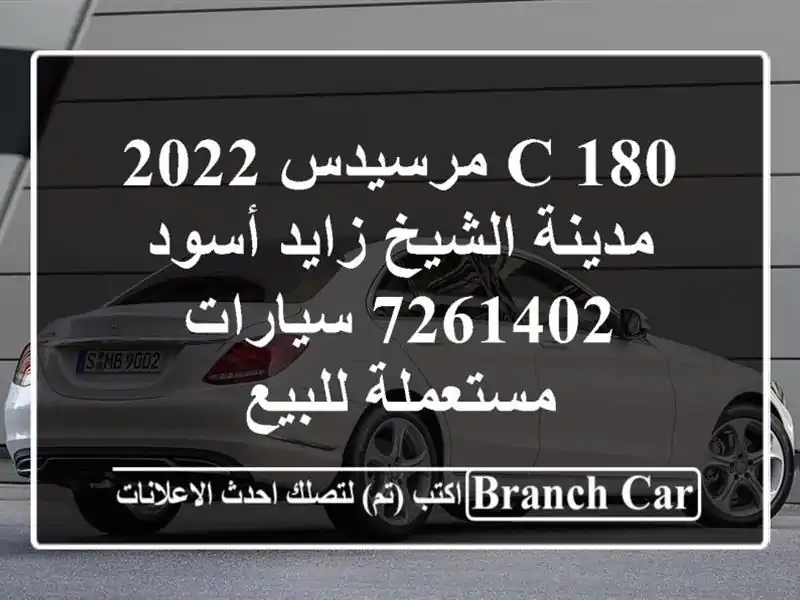 C 180 مرسيدس 2022 مدينة الشيخ زايد أسود 7261402...