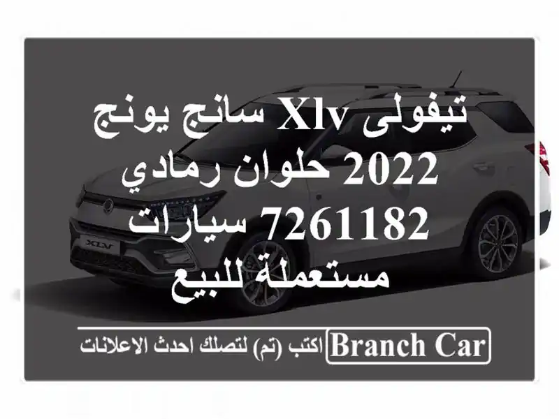 تيفولى XLV سانج يونج 2022 حلوان رمادي 7261182  سيارات...