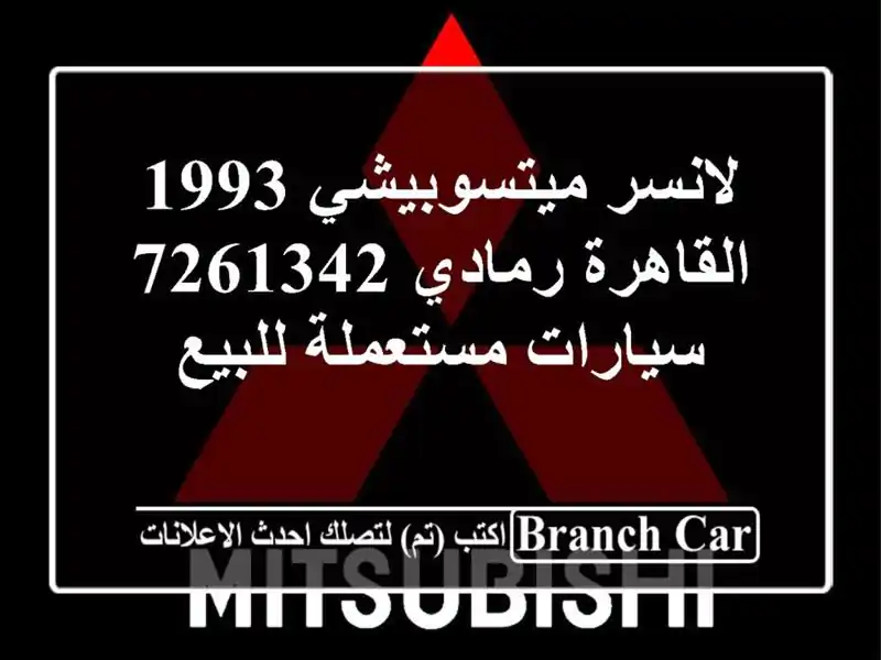 لانسر ميتسوبيشي 1993 القاهرة رمادي 7261342  سيارات...
