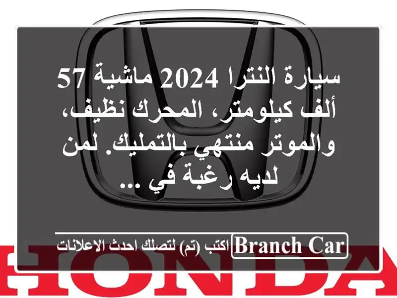 سيارة النترا 2024 ماشية 57 ألف كيلومتر، المحرك...