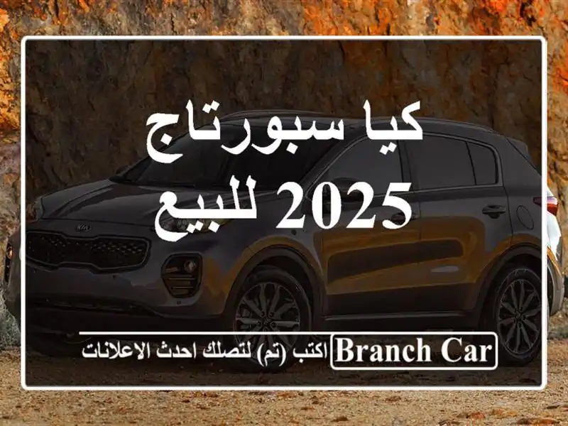 كيا سبورتاج 2025 للبيع