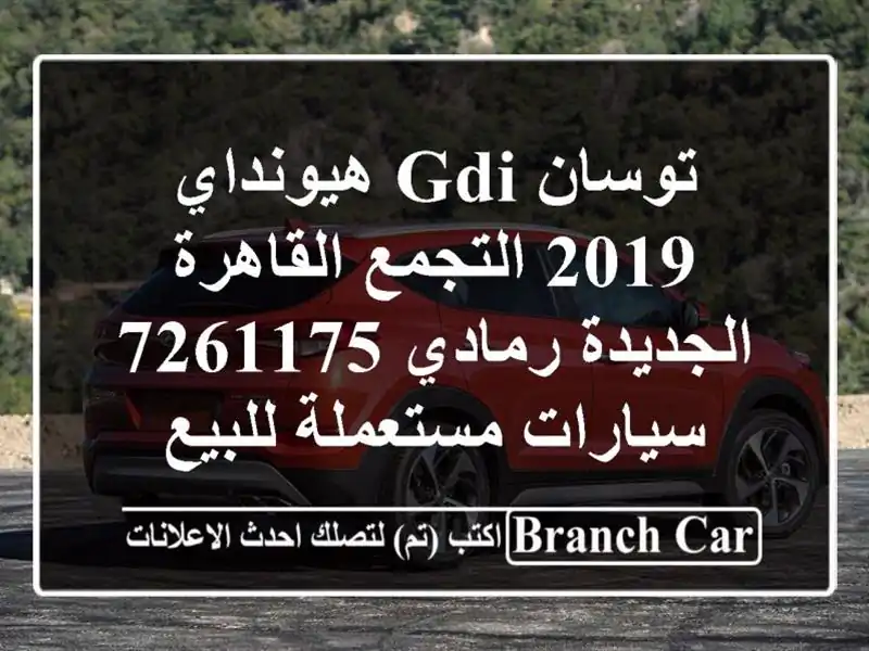 توسان GDI هيونداي 2019 التجمع  القاهرة الجديدة رمادي 7261175...