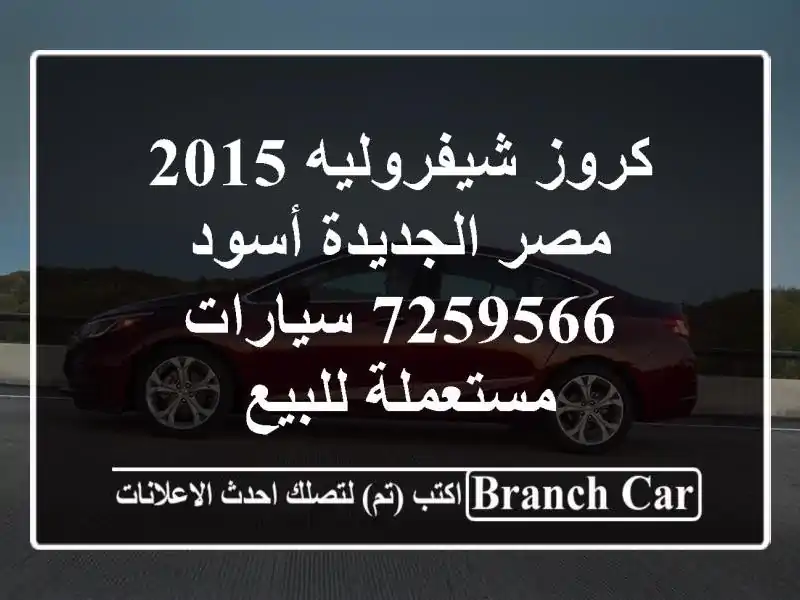 كروز شيفروليه 2015 مصر الجديدة أسود 7259566  سيارات...