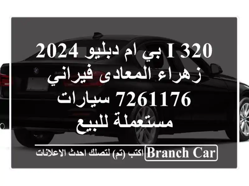 320 i بي ام دبليو 2024 زهراء المعادى فيراني 7261176...