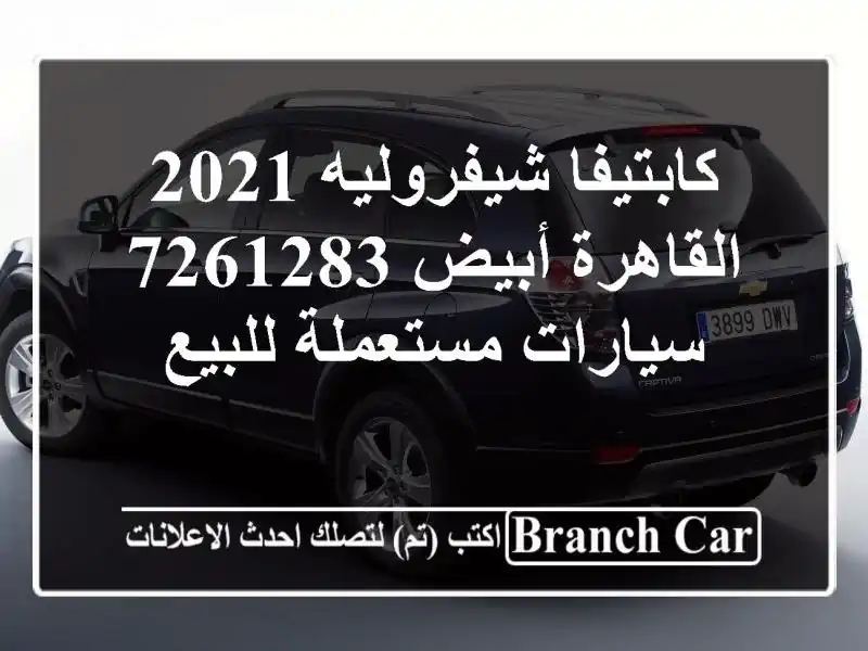 كابتيفا شيفروليه 2021 القاهرة أبيض 7261283  سيارات...