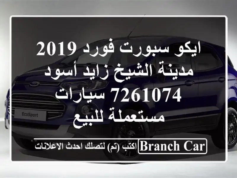 ايكو سبورت فورد 2019 مدينة الشيخ زايد أسود 7261074...