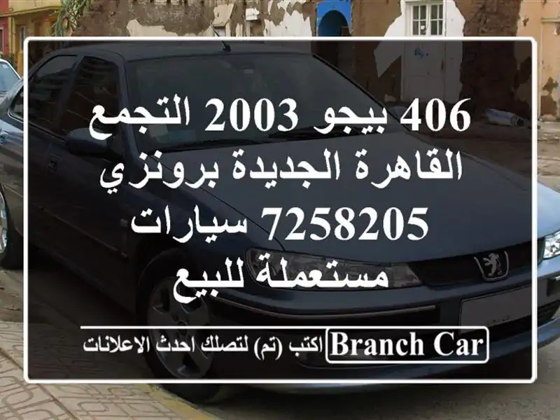 406 بيجو 2003 التجمع  القاهرة الجديدة برونزي 7258205...