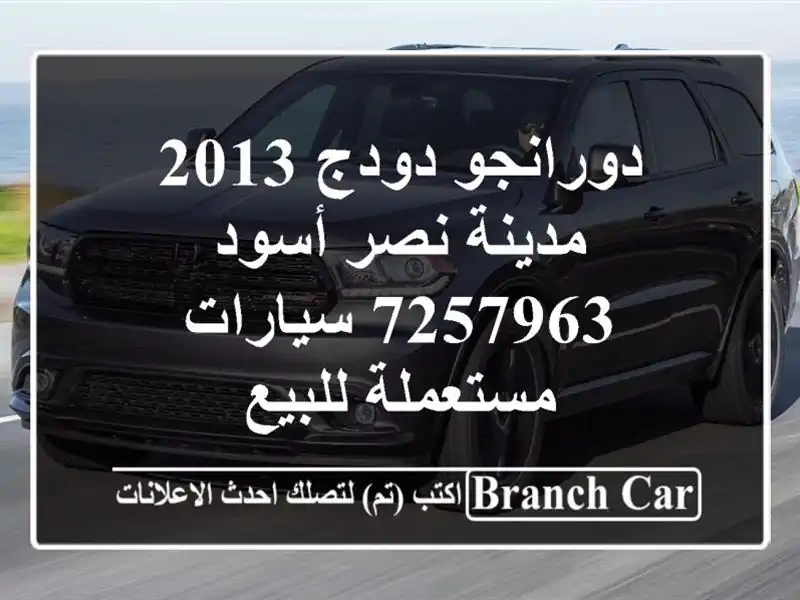 دورانجو دودج 2013 مدينة نصر أسود 7257963  سيارات...