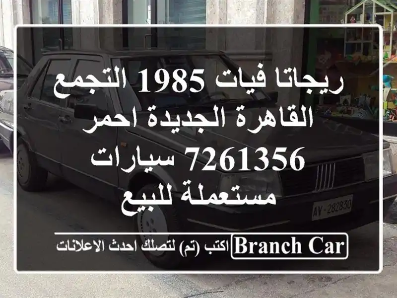 ريجاتا فيات 1985 التجمع  القاهرة الجديدة احمر 7261356...