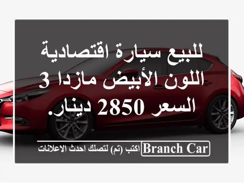 للبيع سيارة اقتصادية اللون الأبيض مازدا 3 السعر...