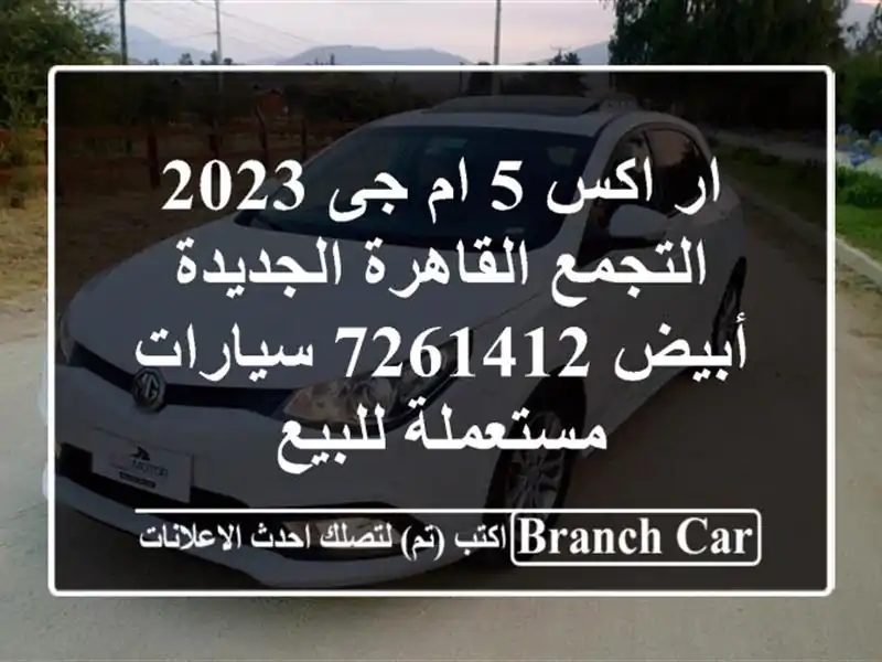 ار اكس 5 ام جى 2023 التجمع  القاهرة الجديدة أبيض 7261412...