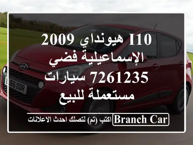 I10 هيونداي 2009 الإسماعيلية فضي 7261235  سيارات...