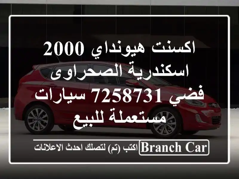 اكسنت هيونداي 2000 اسكندرية الصحراوى فضي 7258731...