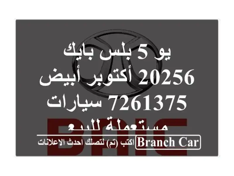 يو 5 بلس بايك 20256 أكتوبر أبيض 7261375  سيارات مستعملة للبيع