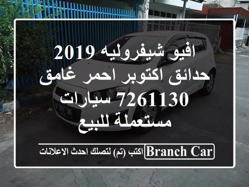 افيو شيفروليه 2019 حدائق اكتوبر احمر غامق 7261130...