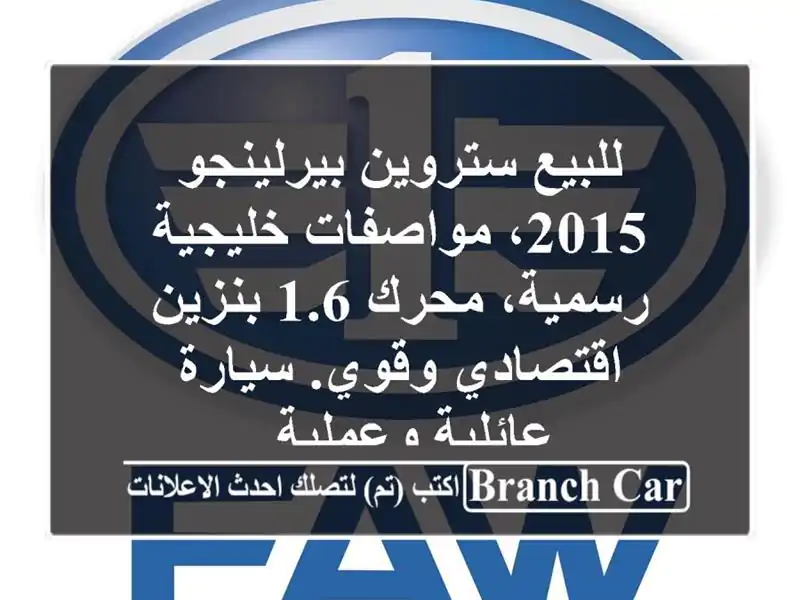 للبيع ستروين بيرلينجو 2015، مواصفات خليجية رسمية،...