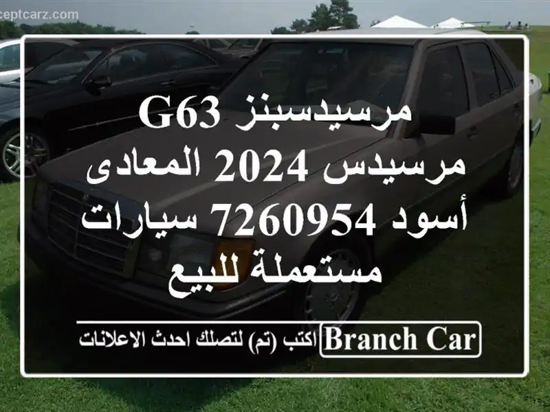 مرسيدسبنز G63 مرسيدس 2024 المعادى أسود 7260954...