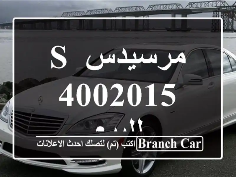 مرسيدس S 4002015 للبيع