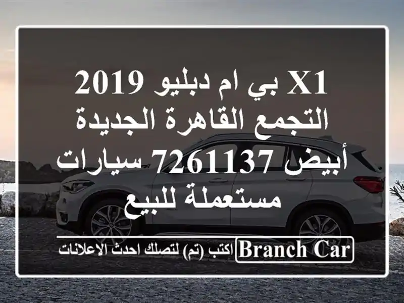 X1 بي ام دبليو 2019 التجمع  القاهرة الجديدة أبيض 7261137...
