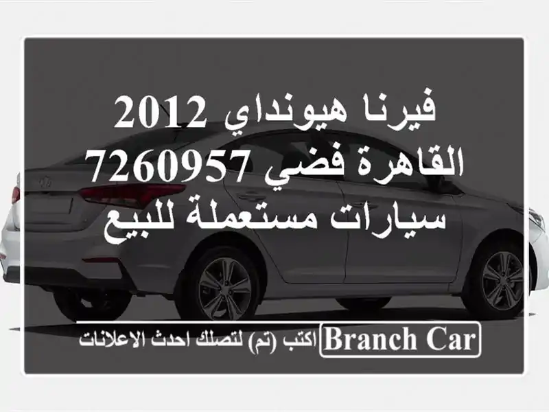 فيرنا هيونداي 2012 القاهرة فضي 7260957  سيارات مستعملة للبيع