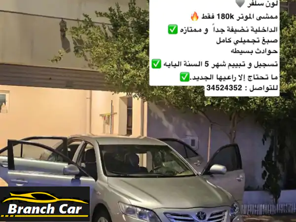 للبيع كامري موديل 2008 السعر 1950 دينار