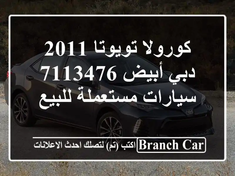 كورولا تويوتا 2011 دبي أبيض 7113476  سيارات مستعملة للبيع
