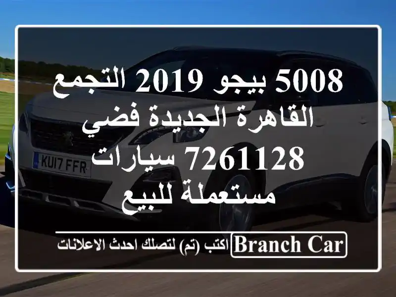 5008 بيجو 2019 التجمع  القاهرة الجديدة فضي 7261128...