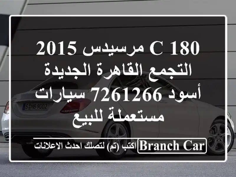 C 180 مرسيدس 2015 التجمع  القاهرة الجديدة أسود 7261266...