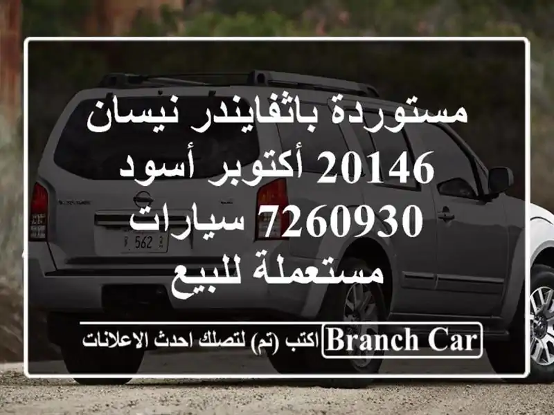 مستوردة باثفايندر نيسان 20146 أكتوبر أسود 7260930...