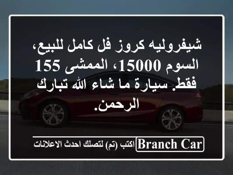 شيفروليه كروز فل كامل للبيع، السوم 15000، الممشى 155...