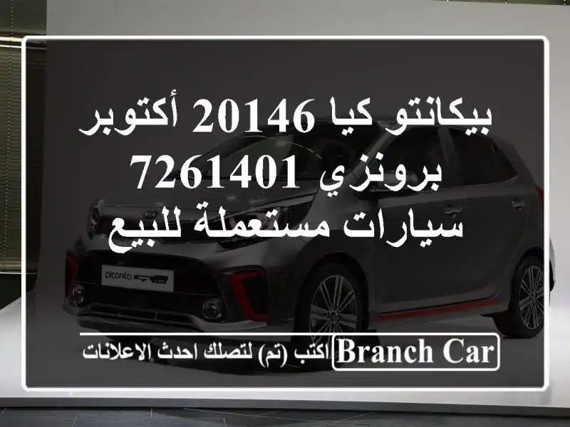 بيكانتو كيا 20146 أكتوبر برونزي 7261401  سيارات...