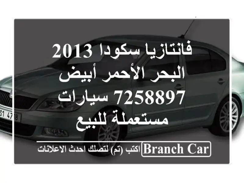 فانتازيا سكودا 2013 البحر الأحمر أبيض 7258897...