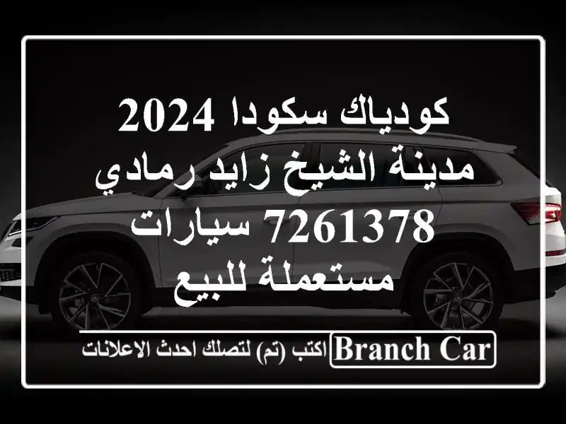 كودياك سكودا 2024 مدينة الشيخ زايد رمادي 7261378...