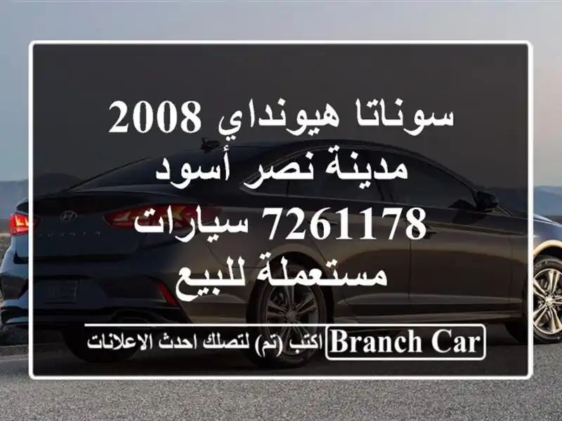 سوناتا هيونداي 2008 مدينة نصر أسود 7261178  سيارات...