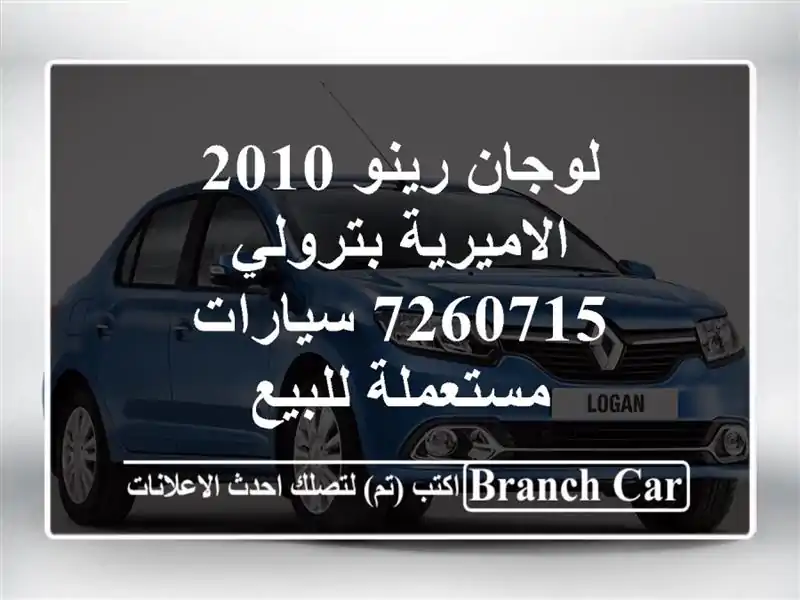 لوجان رينو 2010 الاميرية بترولي 7260715  سيارات...