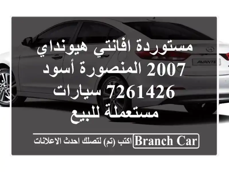 مستوردة افانتي هيونداي 2007 المنصورة أسود 7261426...