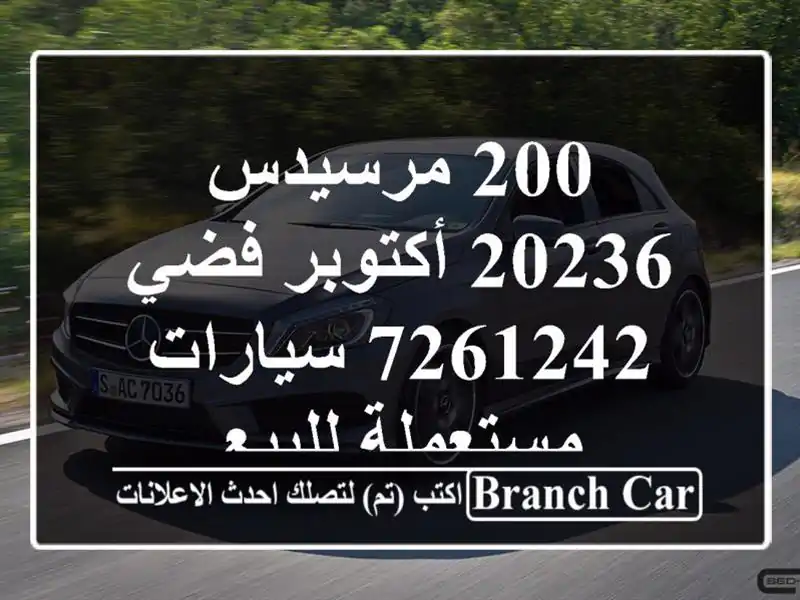200 مرسيدس 20236 أكتوبر فضي 7261242  سيارات مستعملة للبيع
