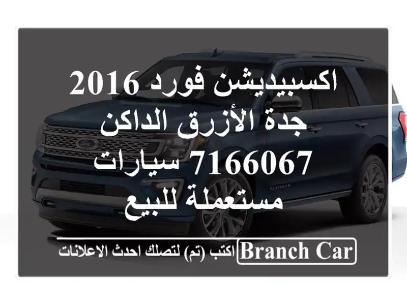 اكسبيديشن فورد 2016 جدة الأزرق الداكن 7166067...