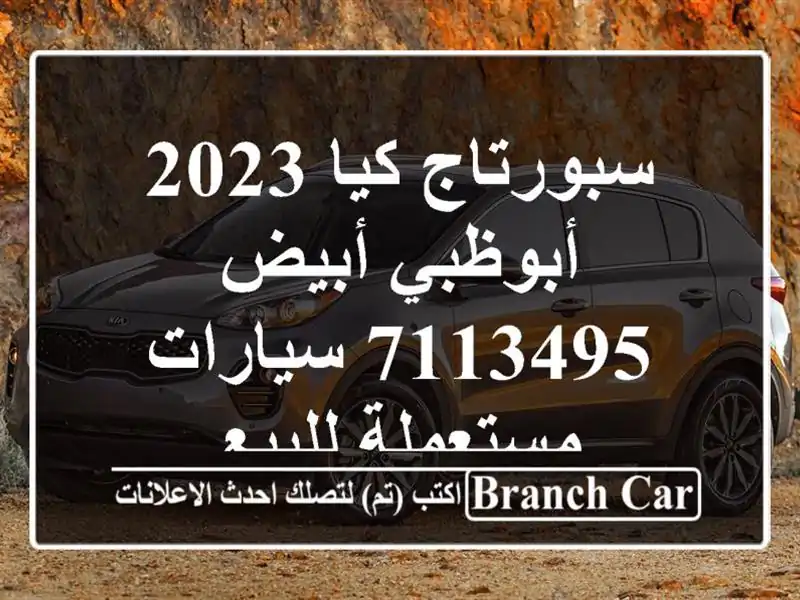 سبورتاج كيا 2023 أبوظبي أبيض 7113495  سيارات مستعملة للبيع