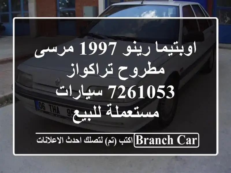 اوبتيما رينو 1997 مرسى مطروح تراكواز 7261053...