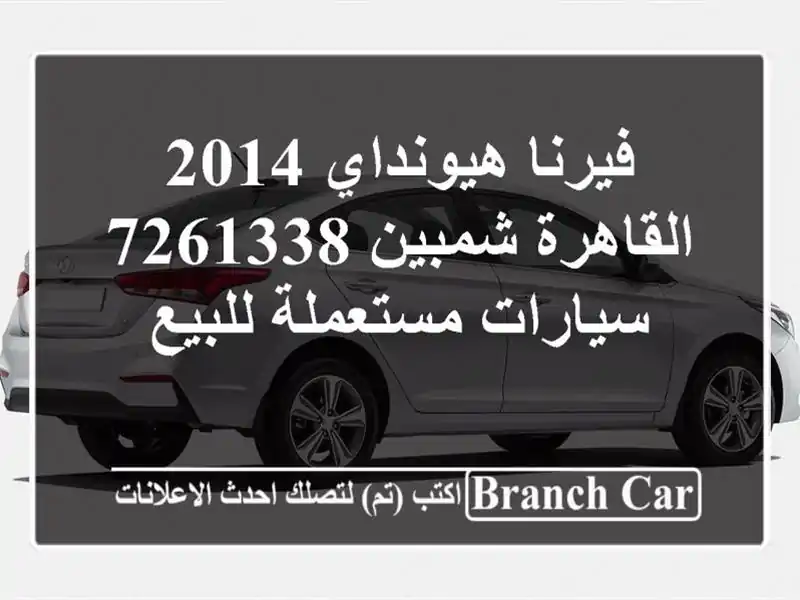 فيرنا هيونداي 2014 القاهرة شمبين 7261338  سيارات...