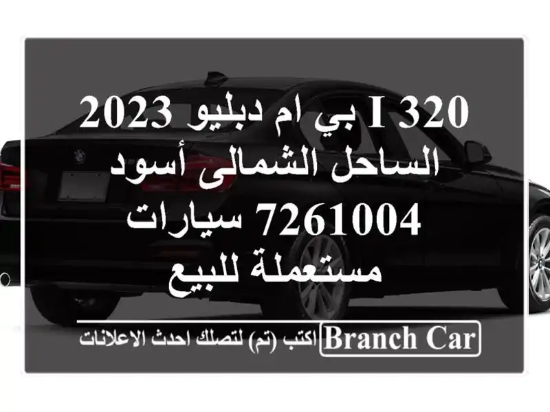 320 i بي ام دبليو 2023 الساحل الشمالى أسود 7261004...
